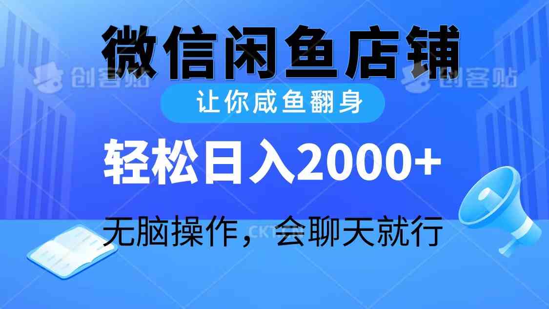 2024微信闲鱼店铺，让你咸鱼翻身，轻松日入2000+，无脑操作，会聊天就行 第1张