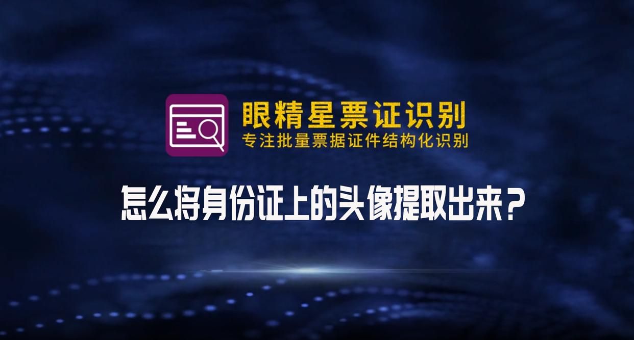 如何用眼精星票证识别系统提取身份证上的头像？