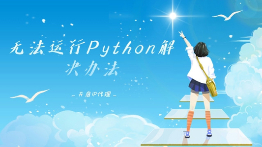 Python运行不了，无法运行Python解决办法（超全面）_用命令行的方式运行python文件提示