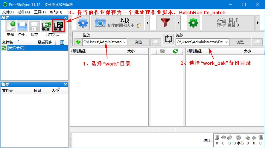 使用 FreeFileSync 实时同步文件夹