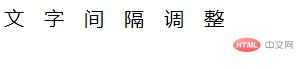 html改变字母间距,css怎么调整字体间距？