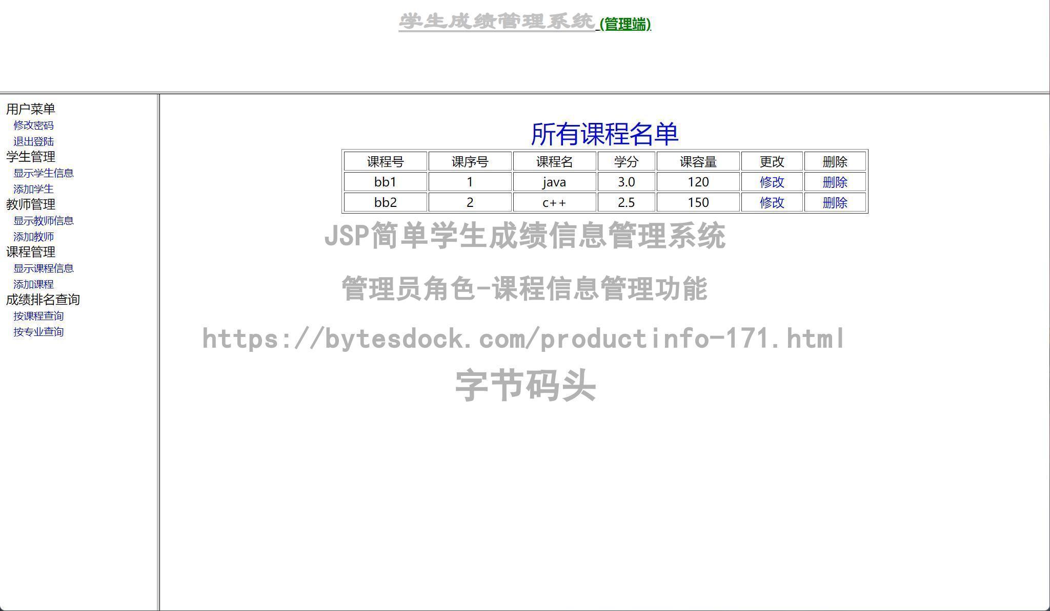 管理员角色-课程信息管理