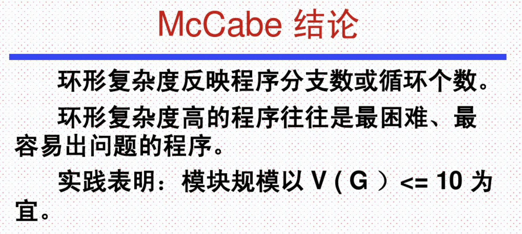 McCabe度量法