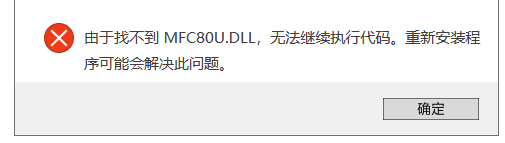 找不到mfc80u.dll
