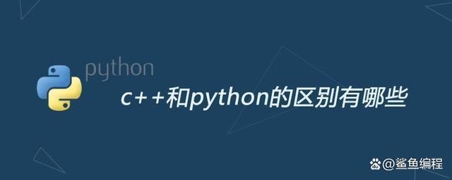 python和c++哪个更值得学,python和c++学哪个简单