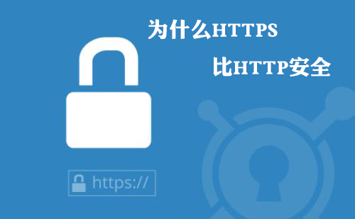 HTTPS网站为什么会比HTTP网站安全