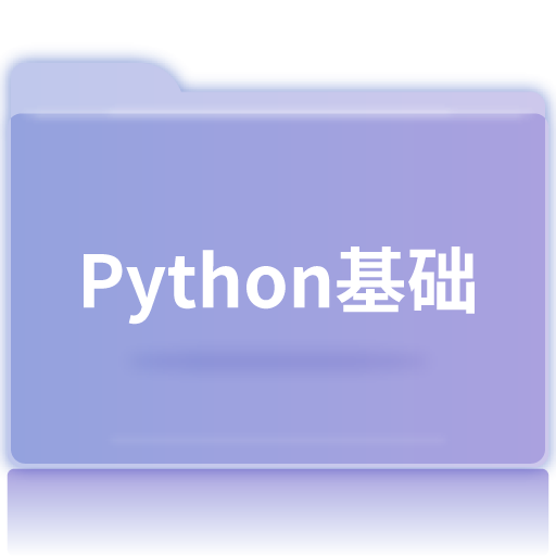 Python 基础 px