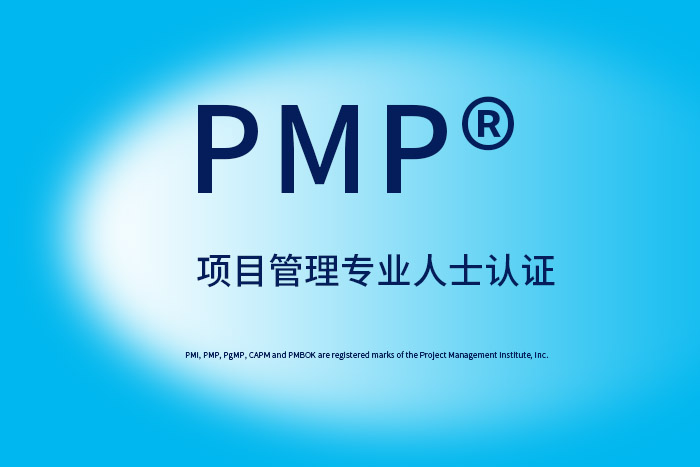 2024年9月考PMP®项目管理证书：投资自我，你值得拥有！_PMP课程