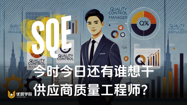 优思学院｜今时今日还有谁想干供应商质量工程师（SQE）？