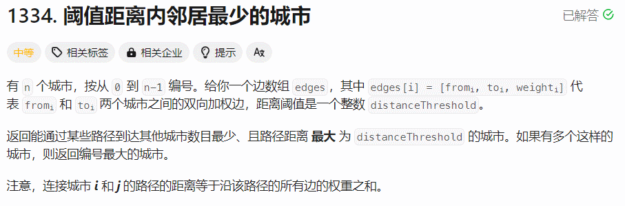 【每日一题】阈值距离内邻居最少的城市