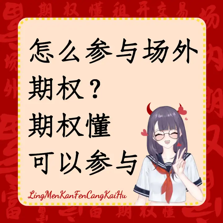 怎么参与场外期权？