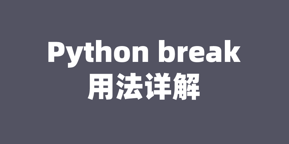 Python break用法详解