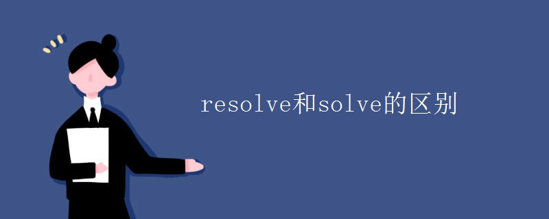 matlab中solve和resolve,resolve和solve的区别