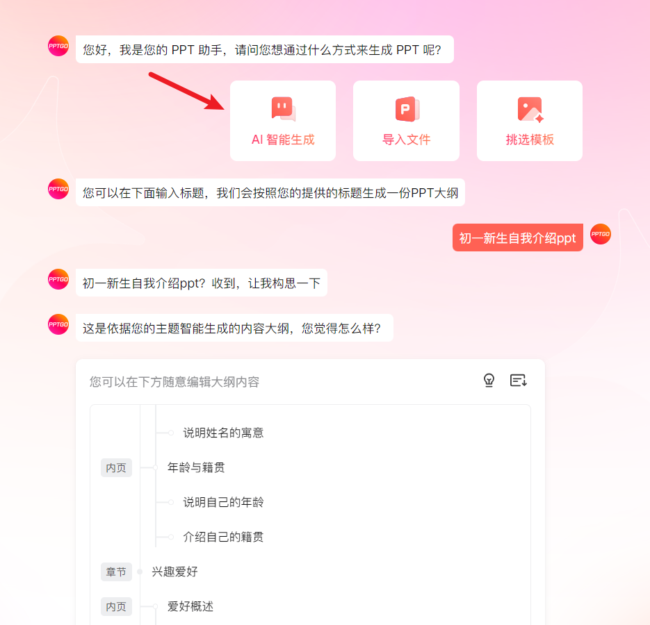 AI智能生成自我介绍PPT