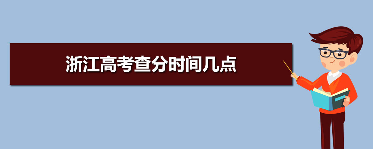 浙江高考成绩查询2021电话,2021年浙江高考查分时间几点及查询电话网站系统入口...-小默在职场