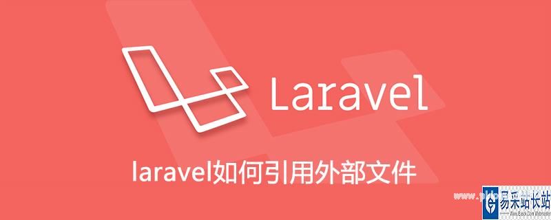 如何实现对外部php文件的调用,laravel如何引用外部文件