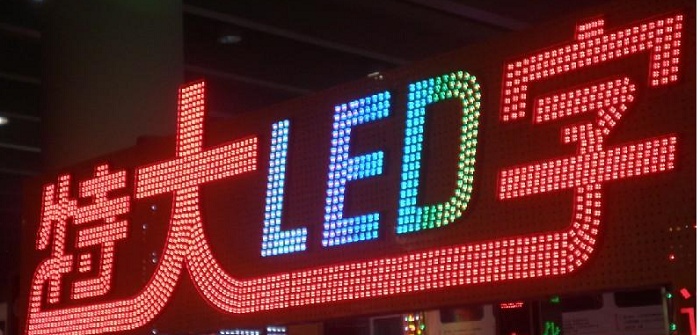led灯串怎么摆造型led冲孔字怎么制作led冲孔字制作工艺流程
