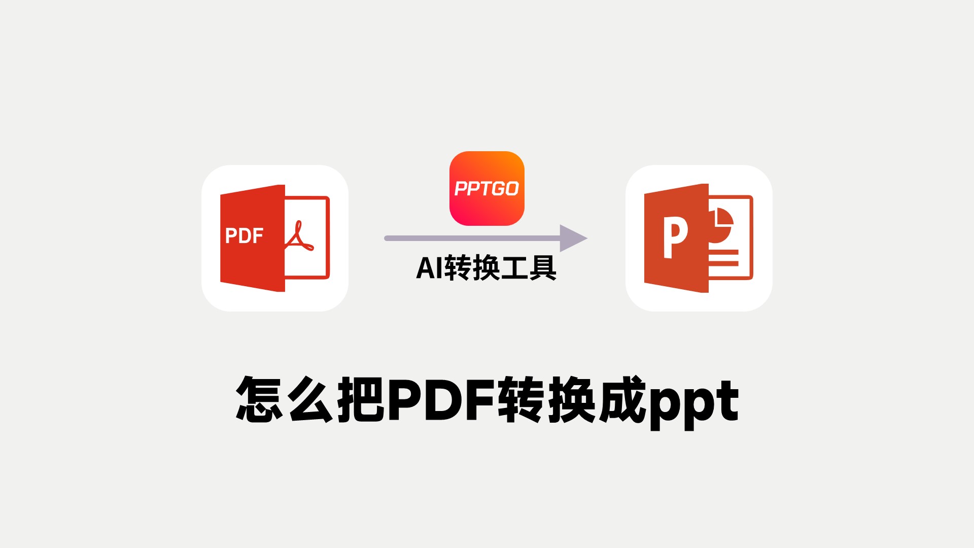 3款pdf转ppt神器,让格式转换不再难!
