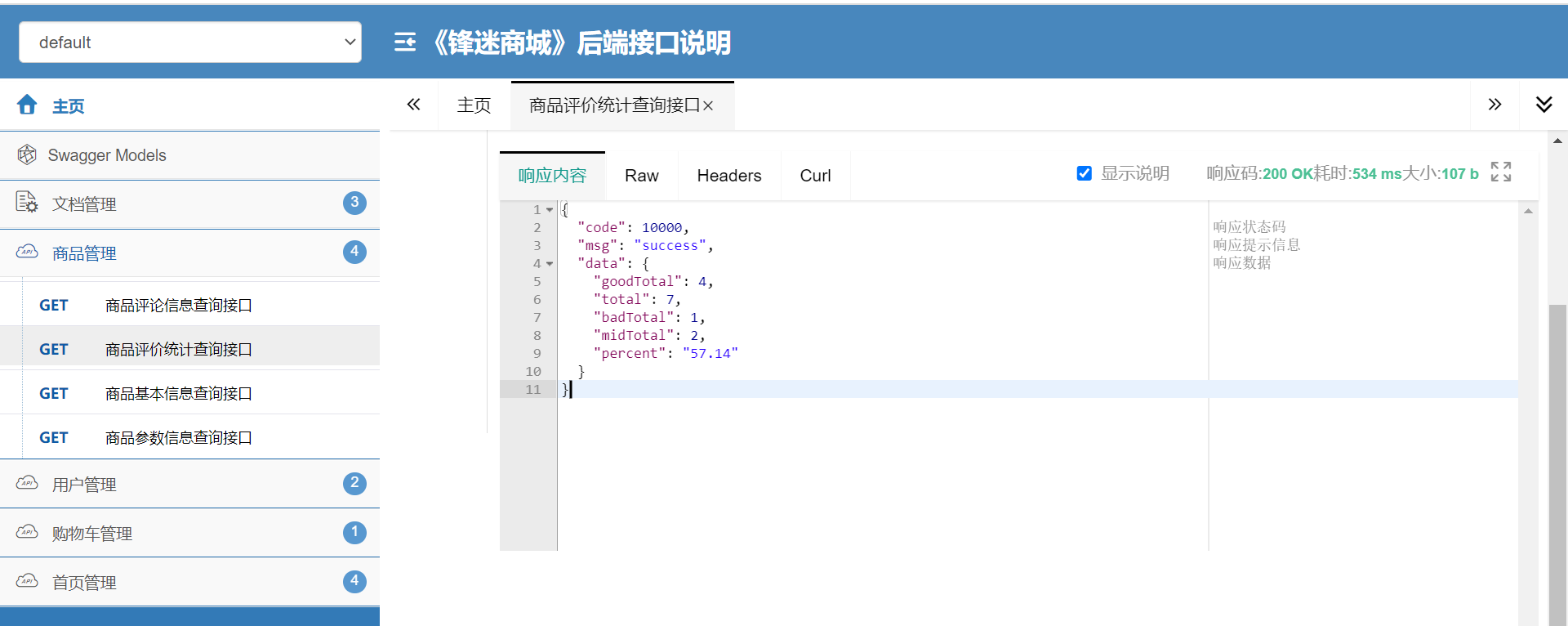 千峰商城-springboot项目搭建-70-商品评论统计接口实现