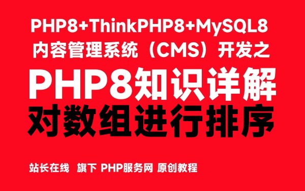 在PHP8中对数组进行排序-PHP8知识详解