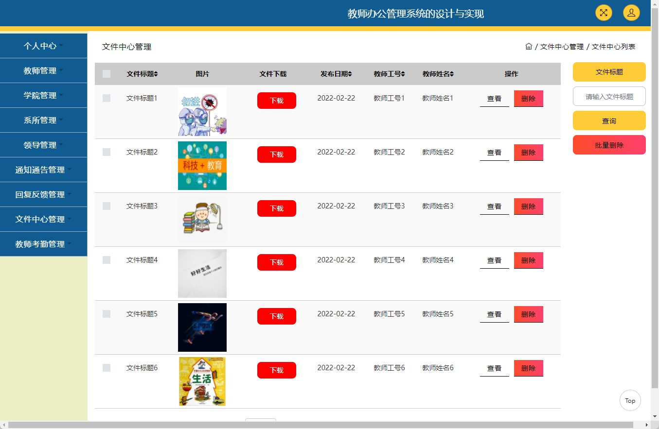 ssm教师办公管理系统的设计与实现+jsp