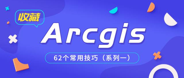 Arcgis字段计算器无法赋值 分享 Arcgis中62个常用技巧系列一 前个技巧 Weixin 的博客 程序员宅基地 程序员宅基地