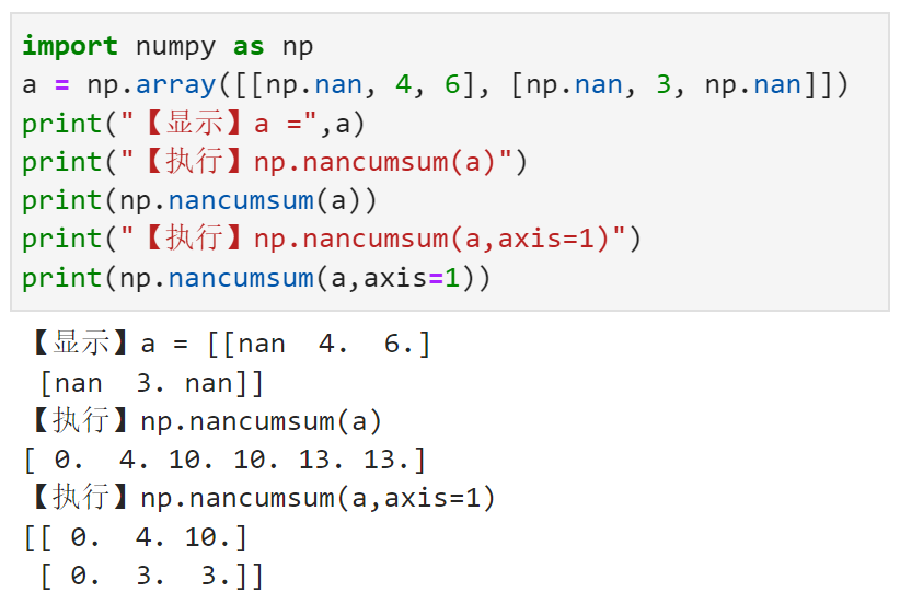 在数组中各位置上计算该位置以前所有元素的累加结果（Nan值视为0）numpy.nancumsum()