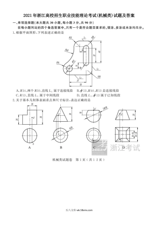 2021年浙江高校招生职业技能理论考试(机械类)试题及答案.doc