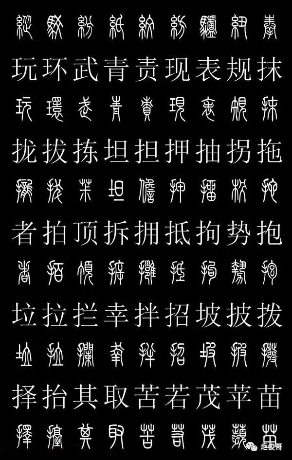 富甲天下篆体字图片图片