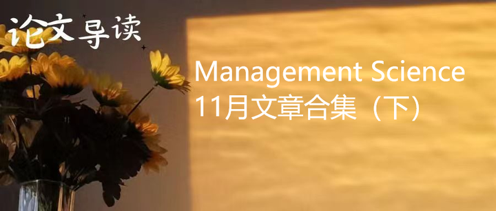 论文速递|Management Science 11月文章合集（下）