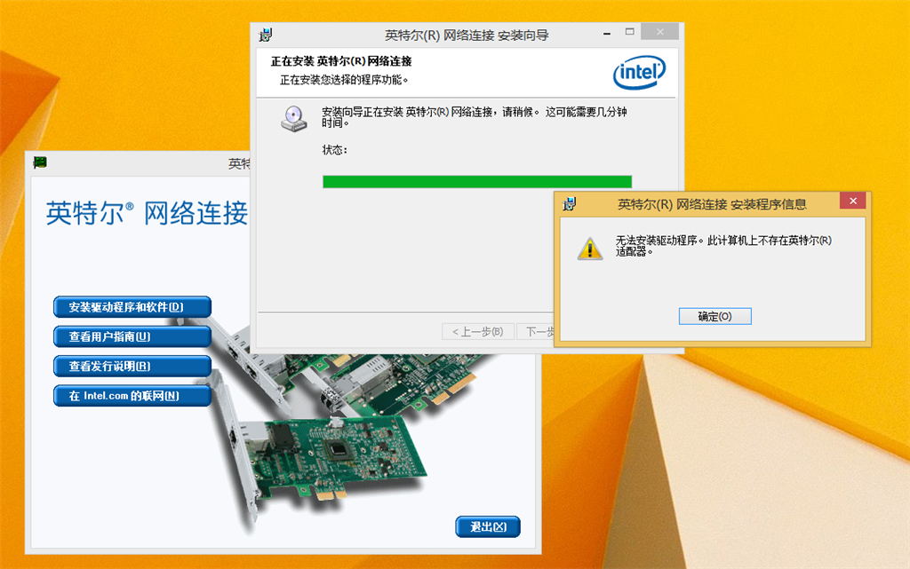 无法安装驱动程序 此计算机上不存在英特尔适配器,无法安装驱动程序。此计算机不存在英特尔(R)适配器...