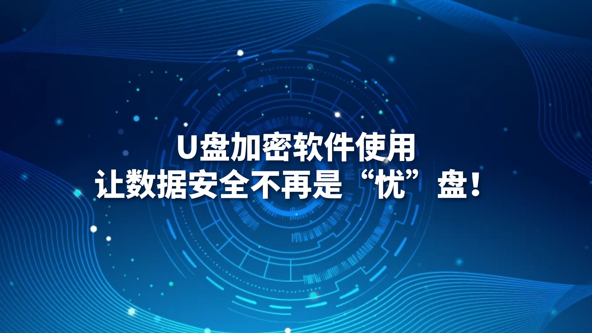 U盘加密软件使用，让数据安全不再是“忧”盘！