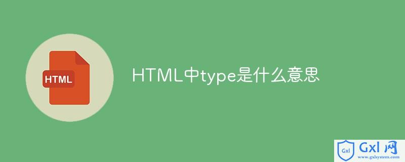 html代码type,HTML中type是什么意思