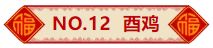 2024年10月18日 十二生肖 今日运势