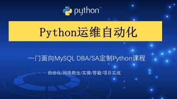 python自动化运维快速入门,python自动化运维教程