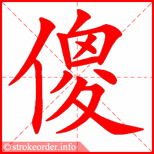 生字笔顺动画开源寒假预习统编版语文五年级下册全册生字笔顺动画演示