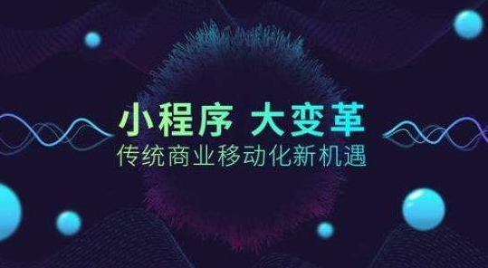 为什么我强烈建议要定制开发小程序，这些好处你需要了解