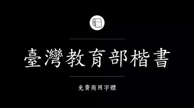 奎享添加自己字体300多款可免费商用字体收好