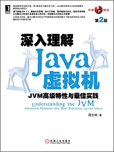 《深入理解 Java 虚拟机》第3版