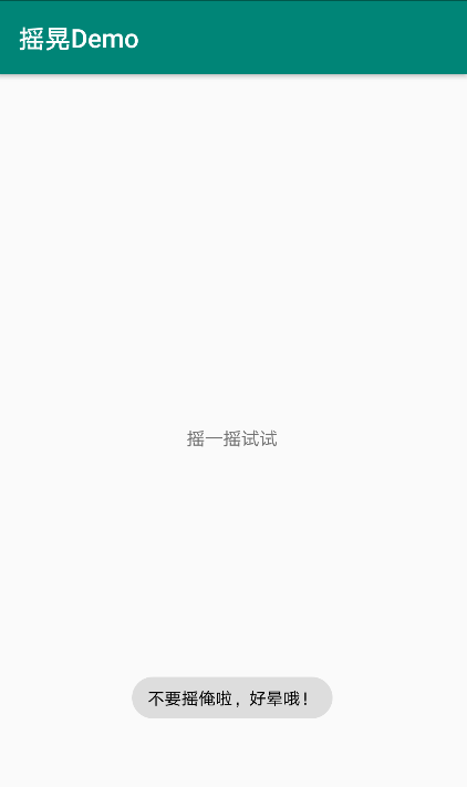 Android实现摇晃手机的监听(摇一摇)