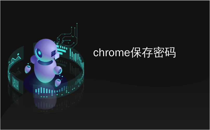 chrome保存密码