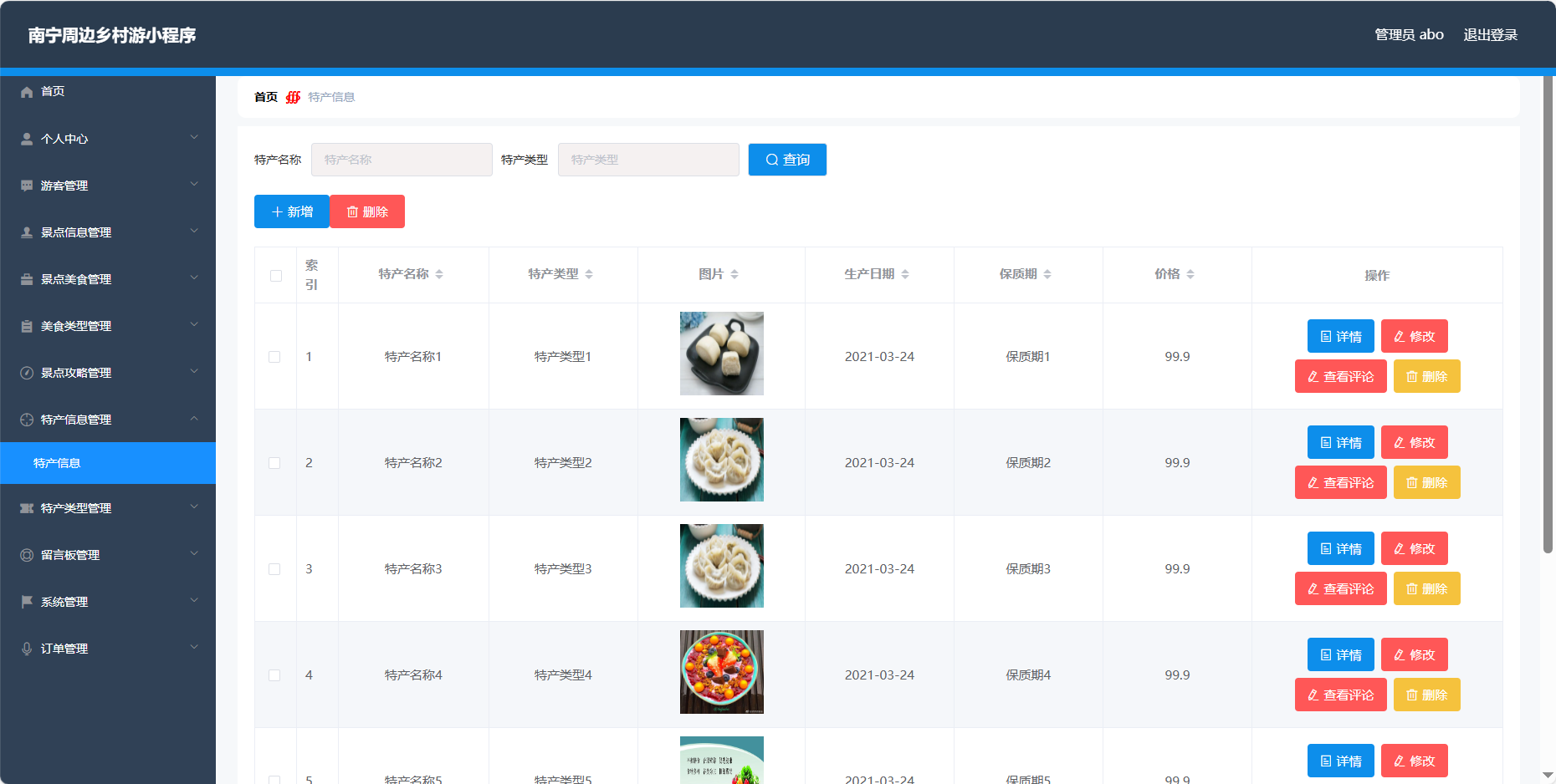 管理员-特产信息