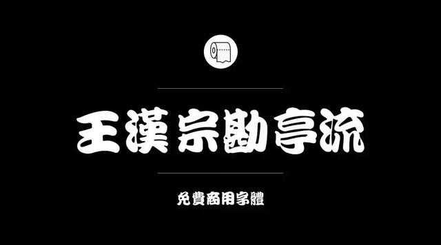 奎享添加自己字体300多款可免费商用字体收好