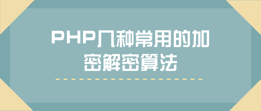 php几种常用的加密解密算法