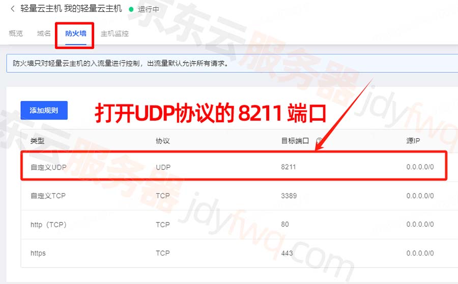 京东云主机防火墙开启UDP的8211端口