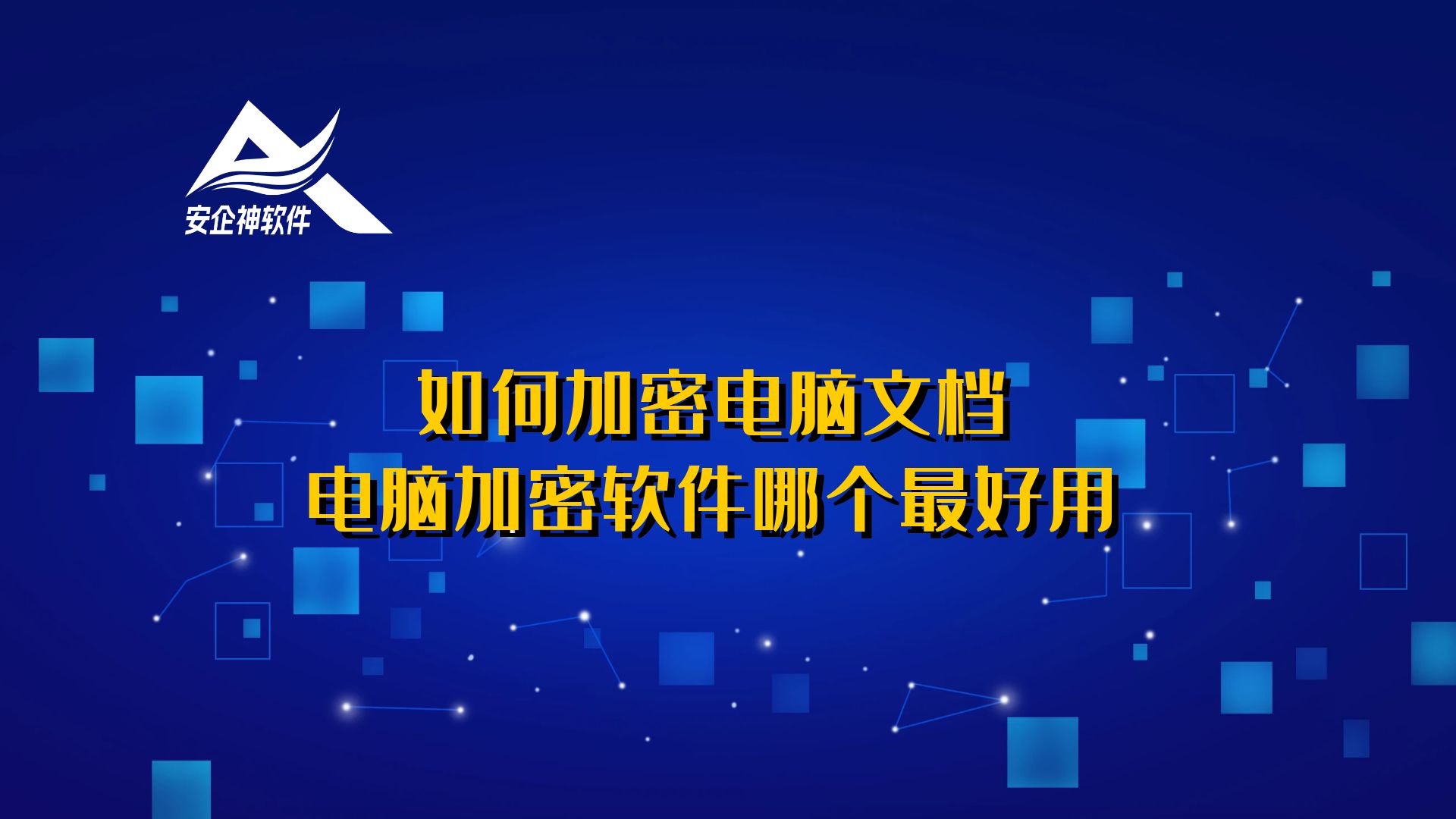 如何加密电脑文档，电脑加密软件哪个最好用