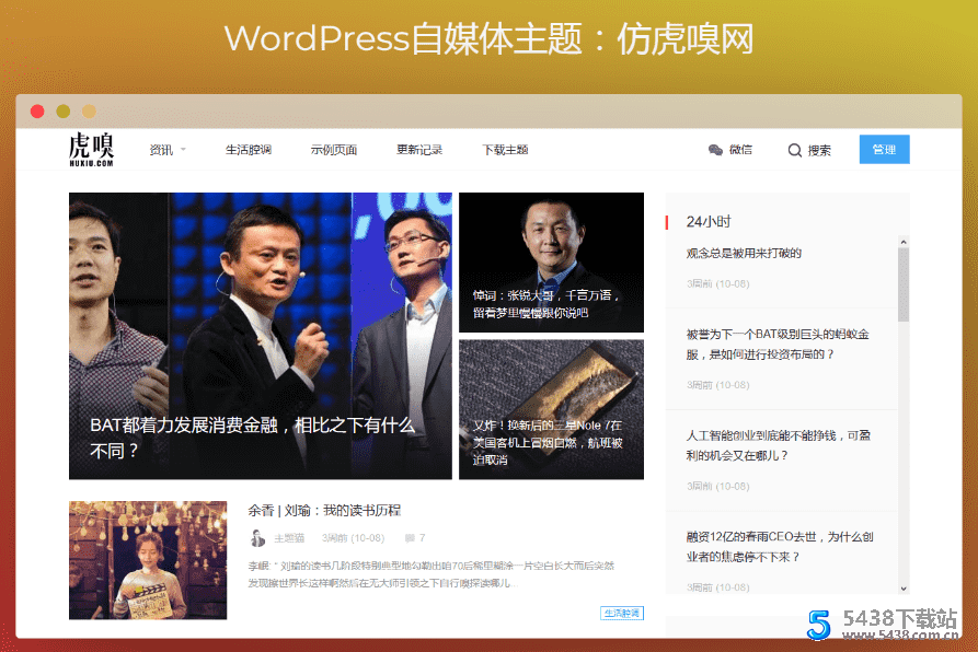 WordPress自媒体主题：仿虎嗅网模板高效SEO