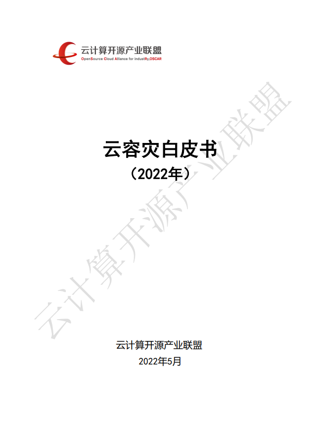 中国信息通信研究院发布《云容灾白皮书》，安超云参与编写