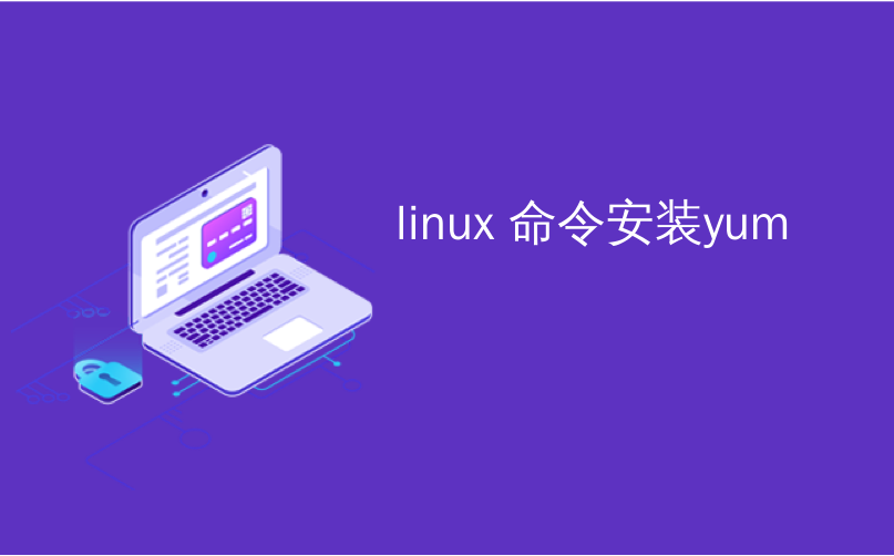 linux 命令安装yum