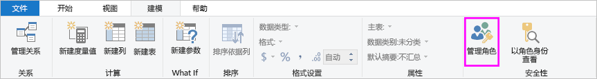 通过 Power BI Desktop 中的“建模”选项卡管理角色